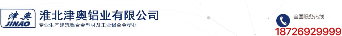 淮北津奧鋁業(yè)有限公司